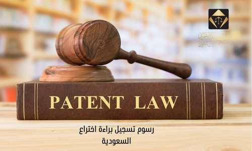 رسوم تسجيل براءة اختراع السعودية