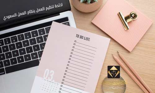 لائحة تنظيم العمل بنظام العمل السعودي